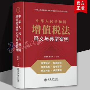 2025新 中华人民共和国增值税法释义与典型案例 翟继光 张笑林 中华人民共和国增值税法自2026年1月1日起实施 立信会计出版社