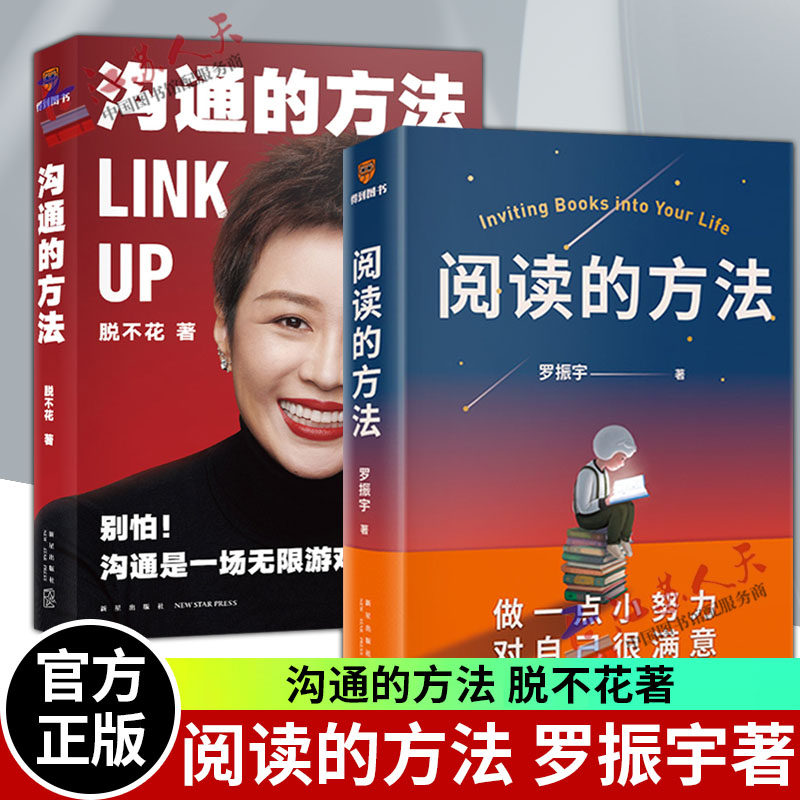 沟通的方法+阅读的方法共2册