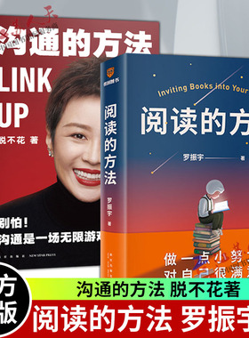 正版包邮 沟通的方法+阅读的方法 共2册 罗振宇/脱不花的书 得到系列丛书 自我实现如何阅读一本书人际沟通书籍