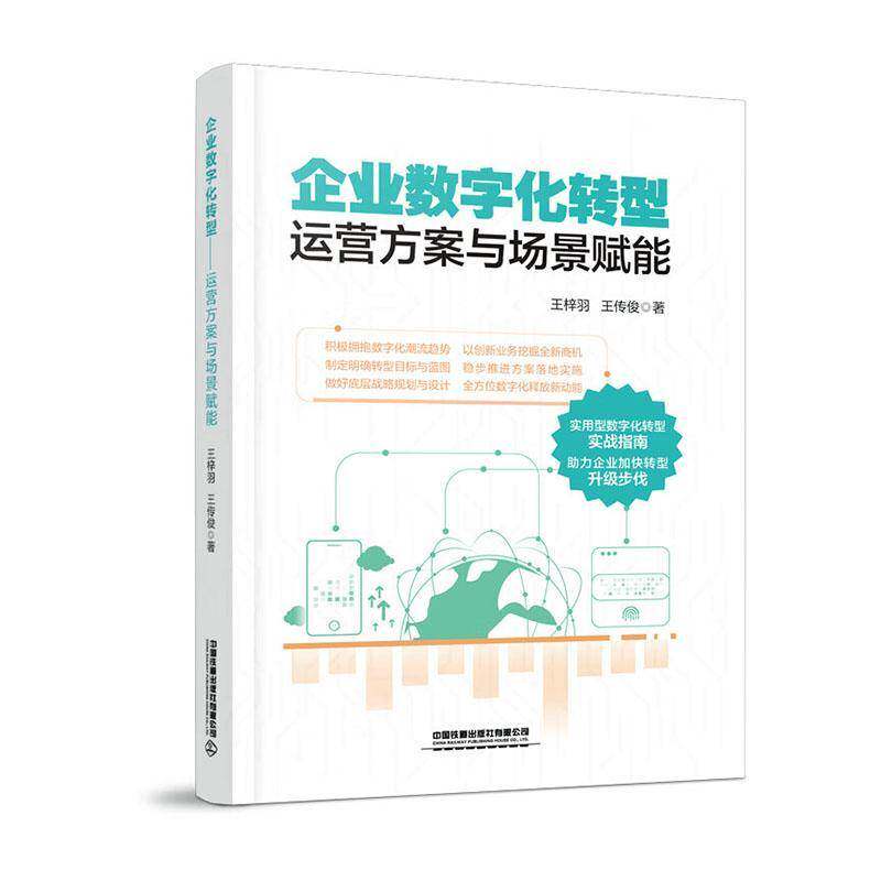 企业数字化转型:运营方案与场景赋能王梓羽9787113317065 中国铁道出版社 管理书籍