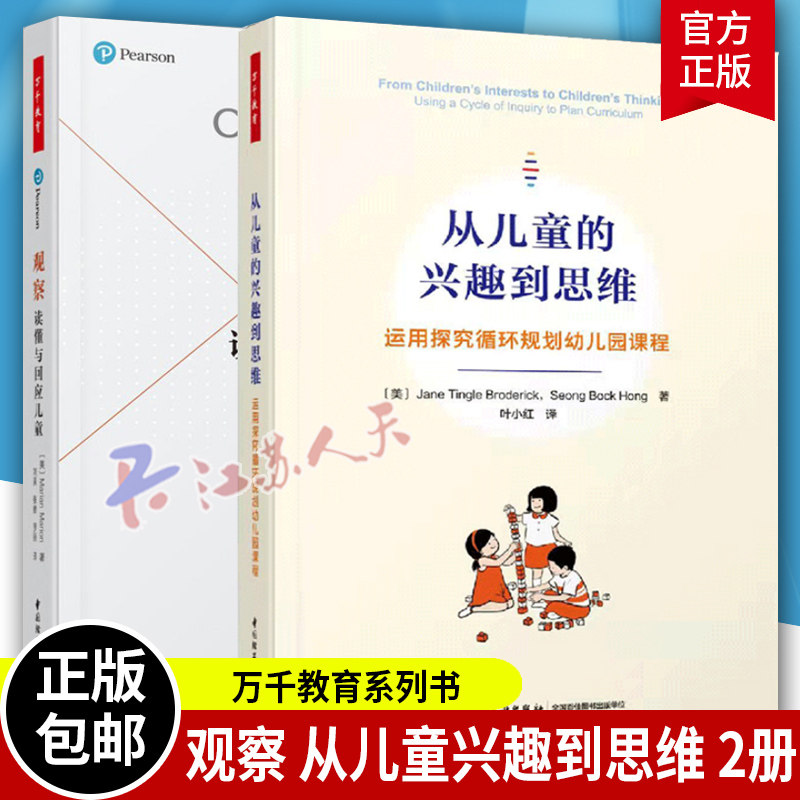 套装2册 从儿童的兴趣到思维:运用探究循环规划幼儿园课程+观察:读懂与回应儿童 早期教育 儿童发展和进步 应用观察 幼儿教育书