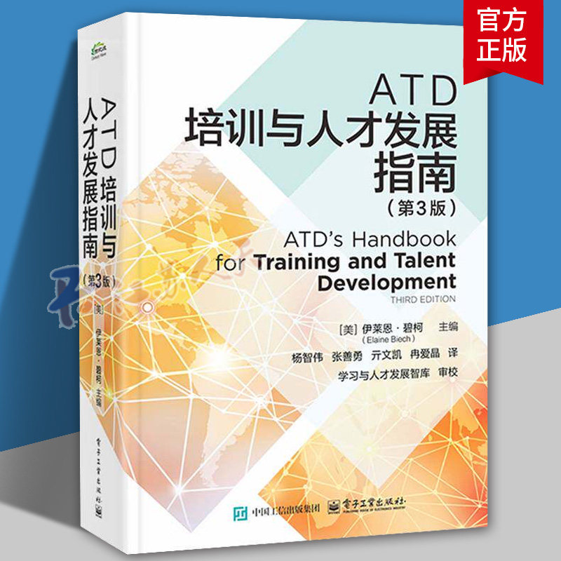 ATD培训与人才发展指南 第3版 第三版 杨智伟 ATD人才管理手册书籍 ATD能力模型 ATD学习发展指南书籍 企业培训用书籍正版