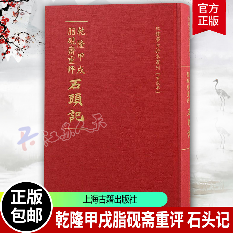 清乾隆舒元炜序本红楼梦+乾隆抄本百廿回红楼梦稿+乾隆甲戌脂砚斋重评石头记脂砚斋重评石头记己卯本曹雪芹上海古籍小说书籍正版