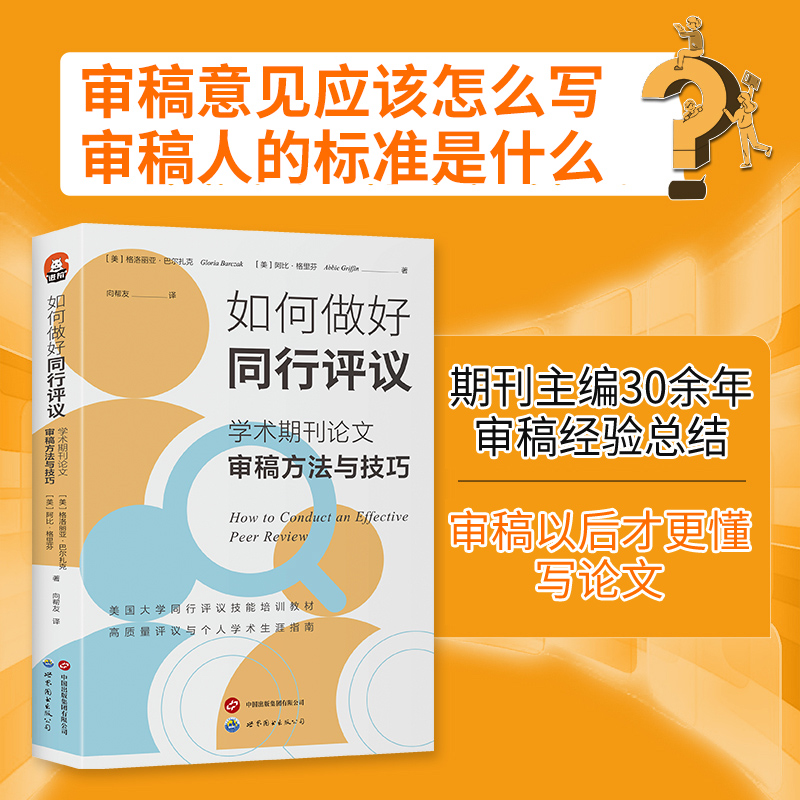 如何做好同行评议格洛丽亚·巴尔扎克阿比·格里芬9787523206577 世界图书出版有限公司北京分公司 社会科学书籍 书籍/杂志/报纸 教育/教育普及 原图主图