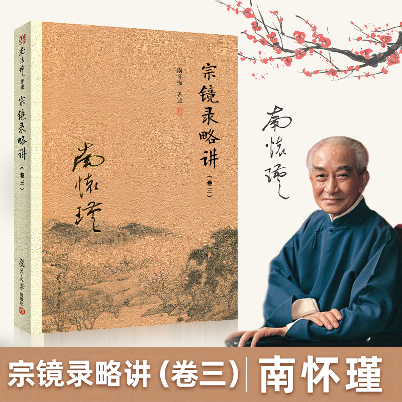 宗镜录略讲三 南怀瑾选集哲学宗教国学书佛教古书易经系传别讲中国文化哲学易经杂说人生启悟 复旦大学出版社