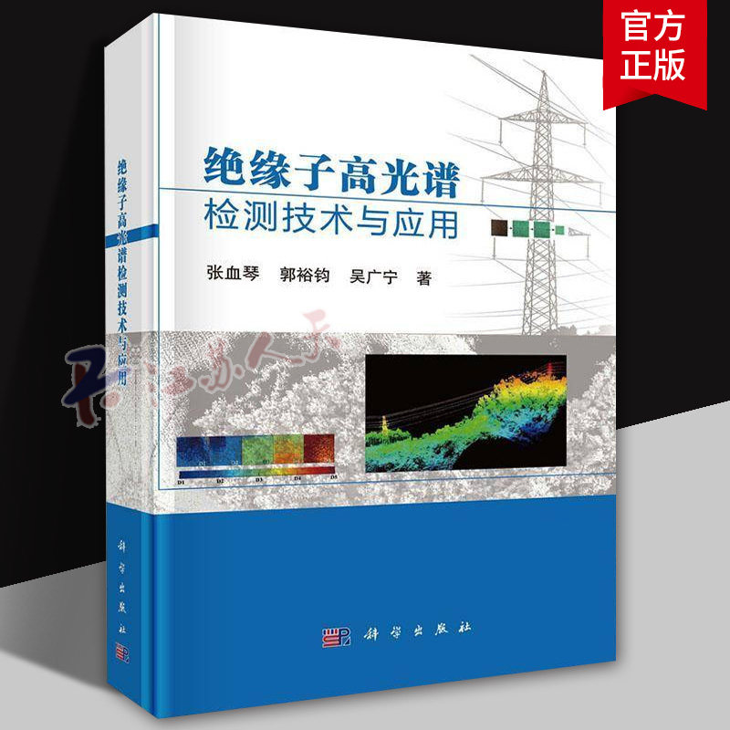 绝缘子高光谱检测技术与应用 张血琴 电力系统检测线路绝缘维护高光谱检测技术应用等领域研究生与科研工程人员参考书籍 中国科技