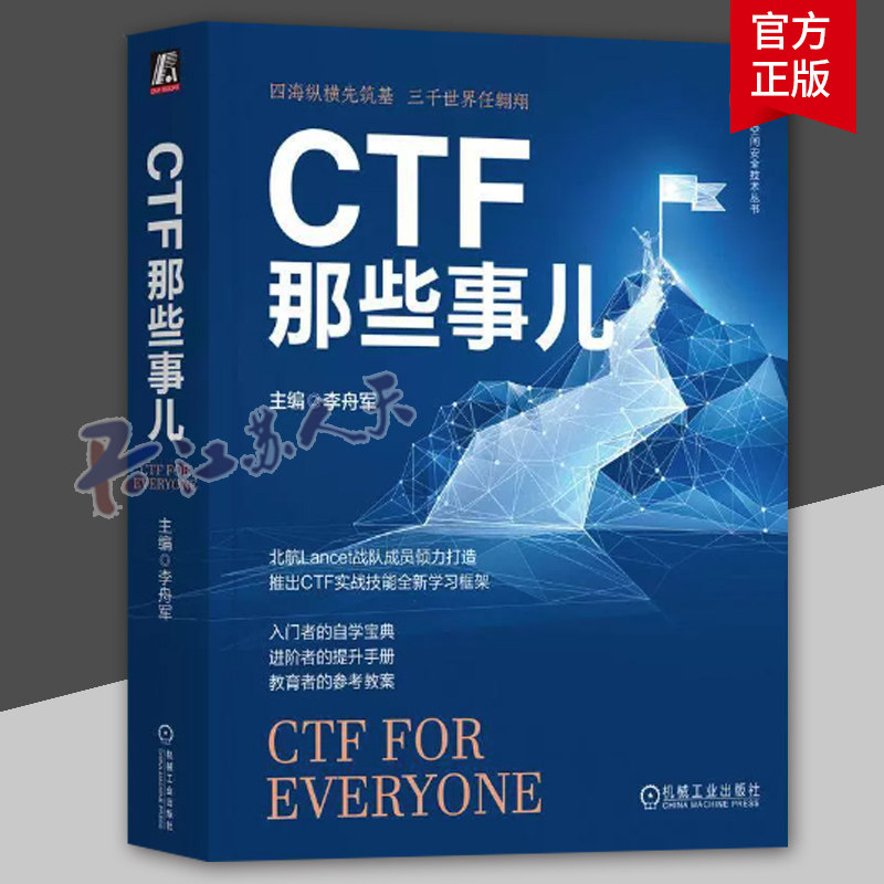 CTF那些事儿 李舟军 网络空间安全技术丛书 安全杂项入门 隐写术 Web渗透 密码学基础 9787111729914 机械工业出版社