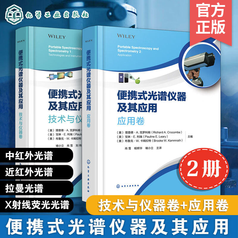 便携式光谱仪器及其应用 技术与仪器卷+应用卷 理查德·A 克罗科姆 宝琳·E 利瑞 化学仪器计量学光学 专业科技 机械工程 化学工业