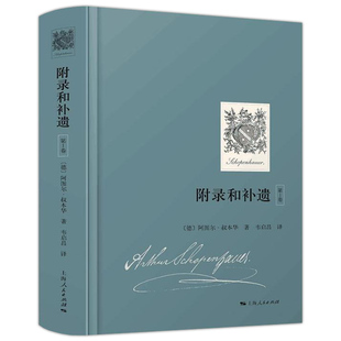 附录和补遗(第1卷) 阿图尔叔本华 完整中译本 哲学家声誉成名作 叔本华晚期封笔之作 生活智慧格言 哲学 西方哲学 上海人民出版社