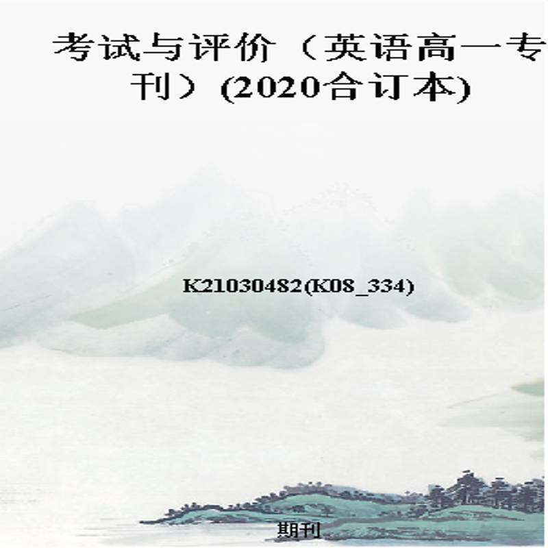 考试与评价（英语高一专刊）(2020合订本)