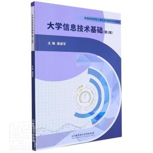 大学信息技术基础唐建军本科及以上电子计算机高等学校教材计算机与网络书籍