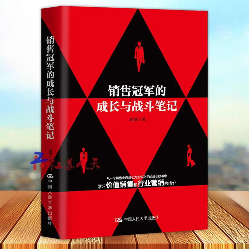 销售冠军的成长与战斗笔记 夏凯 政治经济学原理 资本论销售技巧书籍业务这样谈市场营销正版智慧信任五环赢单九问赢单罗盘