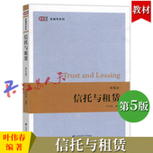第5五版 信托原理信托业务信托管理租赁管理租赁会计 叶伟春编著 信托与租赁 匡时金融学系列 信托与租赁教材 上海财经大学出版 社