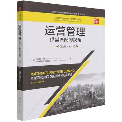运营管理:供需匹配的视角:an introduction to operations management:英杰拉德·卡桑9787300302973 中国人民大学出版社 管理书籍