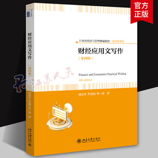 财经应用文写作 第四版 傅宏宇 21世纪经济与管理精编教材 财经应用文体例与具体写作指导书 财务会计经济文书写作 北京大学出版社