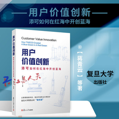 用户价值创新红海中开创蓝海