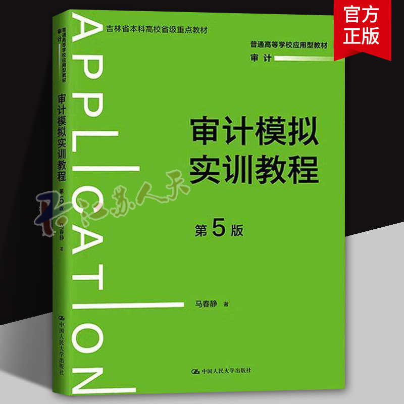 审计模拟实训教程 第5版第五版 普通高等学校应用型教材 审计 马春静 附实验用纸 中国人民大学出版社 9787300338453