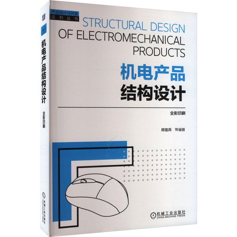 机电产品结构设计何佳兵9787111742845 机械工业出版社 工业技术书籍