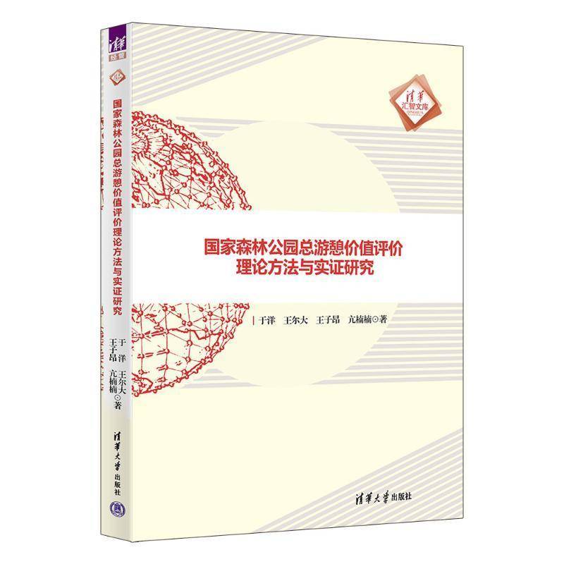 国家森林公游憩价值评价理论方法与实证研究于洋9787302674627 清华大学出版社 旅游地图书籍