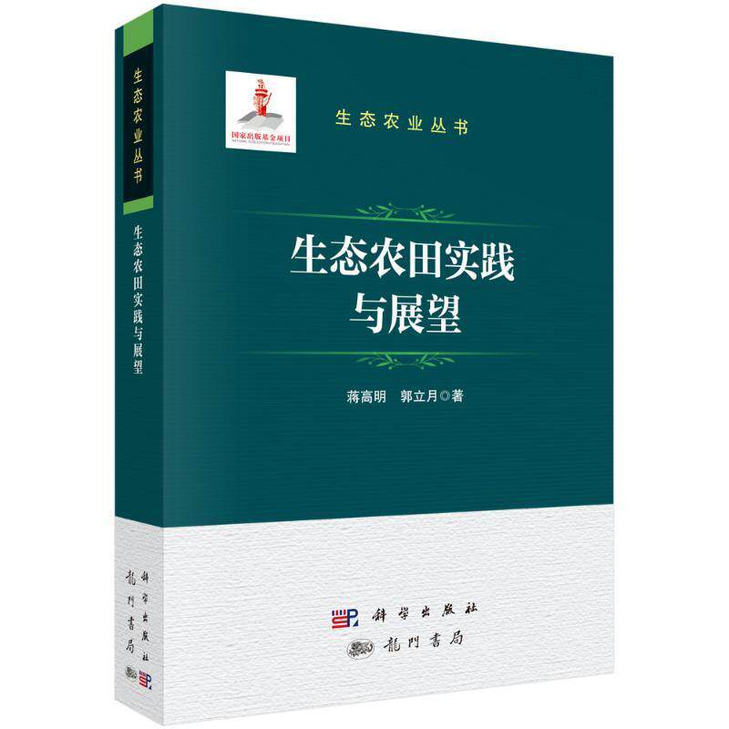 生态农田实践与展望 蒋高明 郭立月著 介绍了生态农田的经营模式 发展策略及推广前景农业林业 科学出版社9787508863726