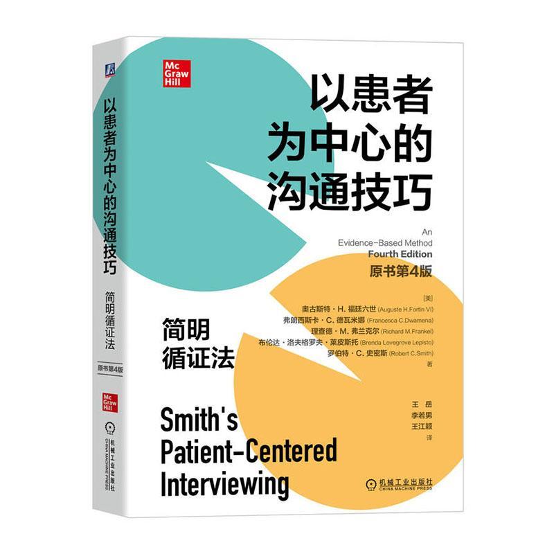 以患者为中心的沟通技巧:简明循证法(原书第4版)奥古斯特·福廷六世  医药卫生书籍