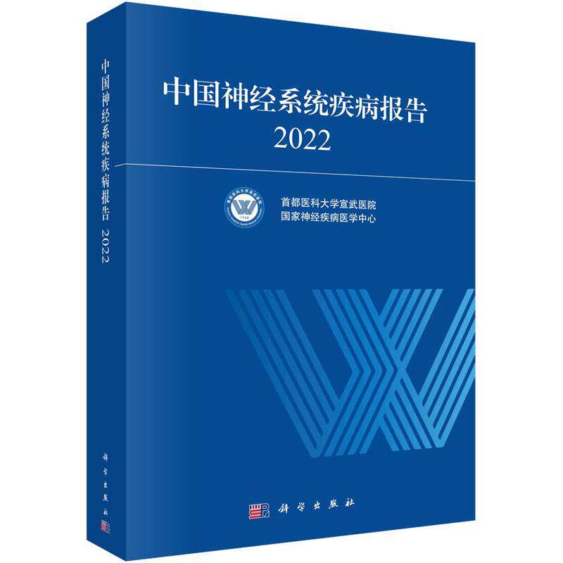 中国神经系统疾病报告:2022首都医科大学宣武医院9787030764386 科学出版社 自由组套书籍
