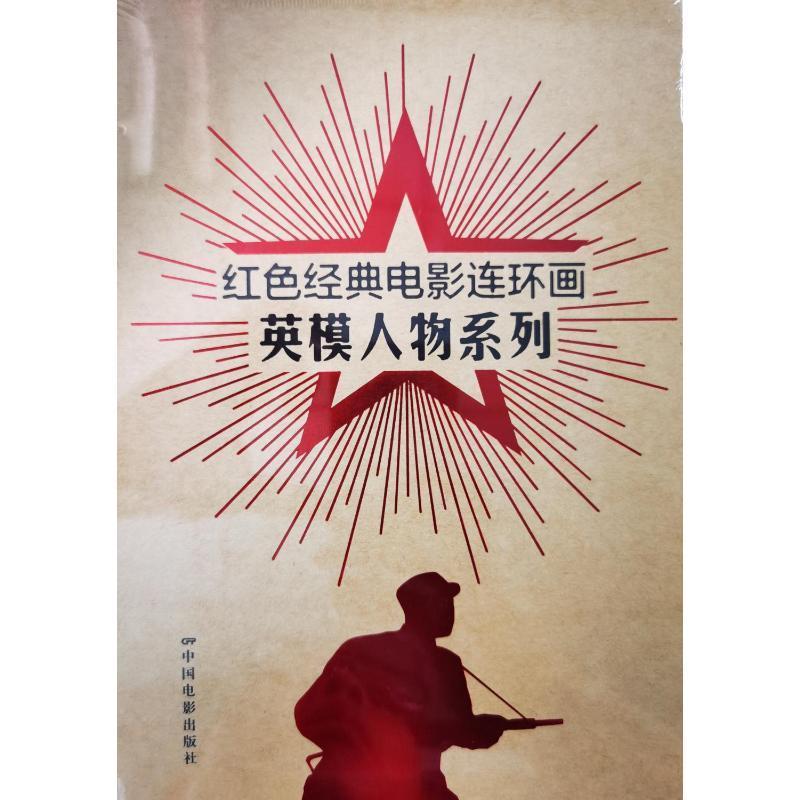 红色经典电影连环画:英模人物系列(全12册)纵华跃  艺术书籍