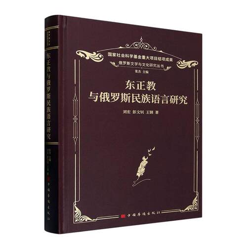 东正教与俄罗斯民族语言研究刘宏  哲学宗教书籍