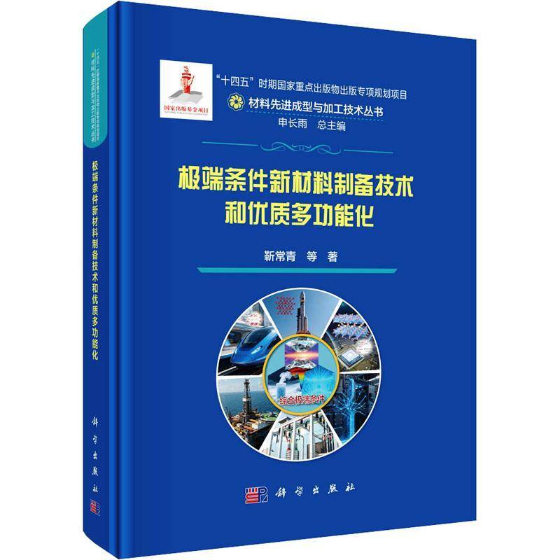 条件新材料制备技术和多功能化靳常青等9787030829955 科学出版社 农业、林业书籍