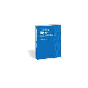 上海高校资助育人理论与实践研究上海市教育委员会学生处9787566921680 东华大学出版社 社会科学书籍