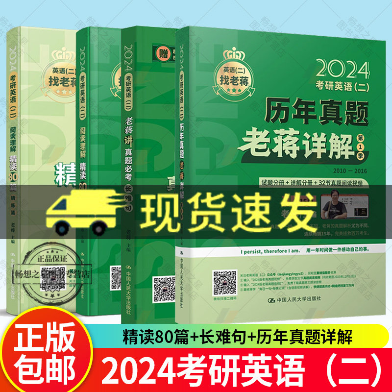 新版【2024老蒋基础三件套】蒋军虎考研英语二阅读理解精读80篇+长难句+讲真题必考词mba mpa mpacc199管理类教材可搭精读80篇人