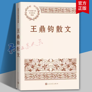 中国现当代名家散文典藏 包括纪行思乡怀人论事等主题 文学作品集 正版 配多幅照片 王鼎钧散文 包邮 王鼎钧 图文并茂 文学书籍