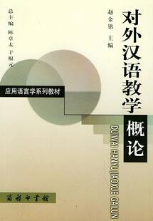 对外汉语教学概论赵金铭 对外汉语教学概论教材书籍