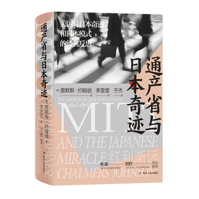 通产省与日本奇迹 美国对日本奇迹和日本模式的经典反思 通过通产省的沿革史及其间产业政策的讨论和博弈过程 四川人民出版社