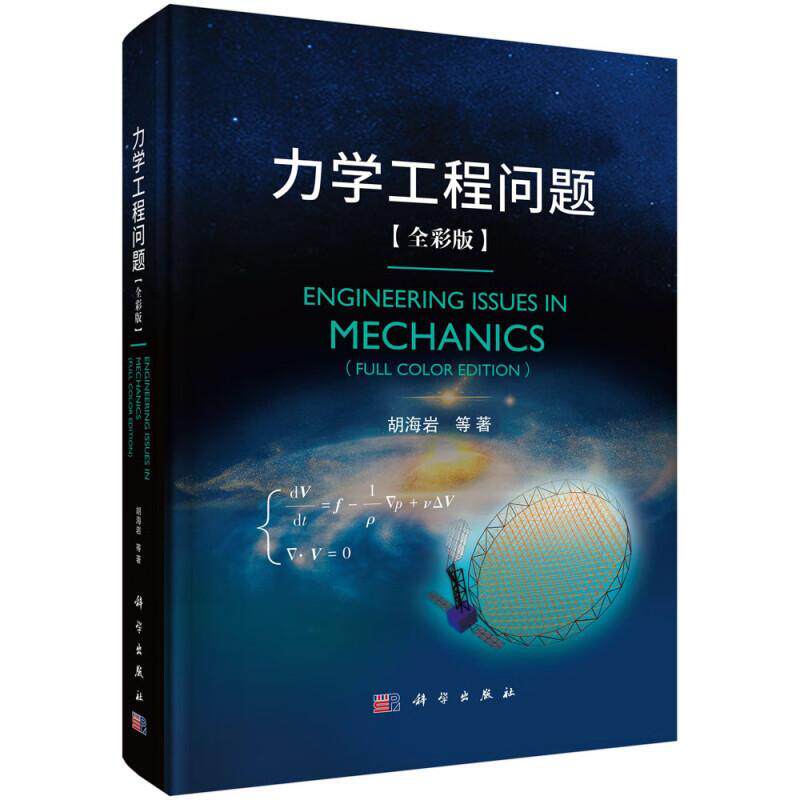 力学工程问题 全彩版 胡海岩等著 力学导论教材 基础流体固体交叉力学 动力学 理性物理力学 流体力学 科学出版社9787030786173