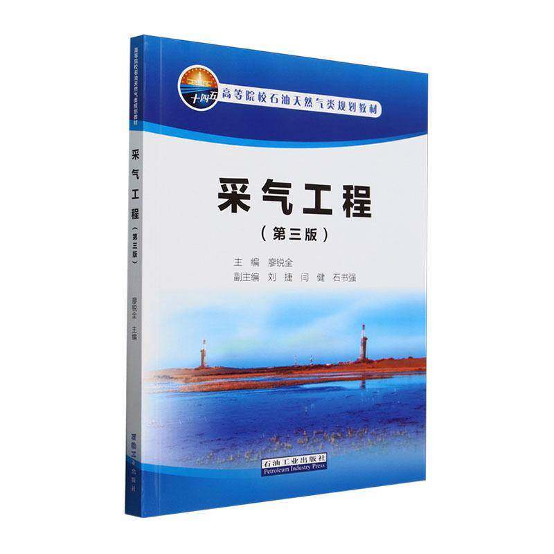 采气工程 第三版3版 廖锐全主编 高等院校石油天然气类规划教材 石油工业出版社9787518369171 书籍正版