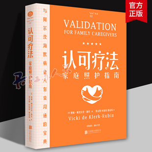 认可疗法家庭照护指南 与阿尔茨海默病老人有效沟通宝典 真实实践案例 讲述如何与阿尔茨海默病老人相处书籍正版