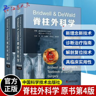 Bridwell＆DeWald脊柱外科学 原书第4四版 上下册 脊柱外科总论 脊柱退行性疾病 脊柱创伤 脊柱畸形 脊柱肿瘤等内容 中国科学技术