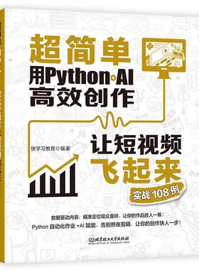 超简单 用Python+AI创作让短飞起来 实战108例 快学教育 计算机与网络书籍 北京理工大学出版社 9787576342215