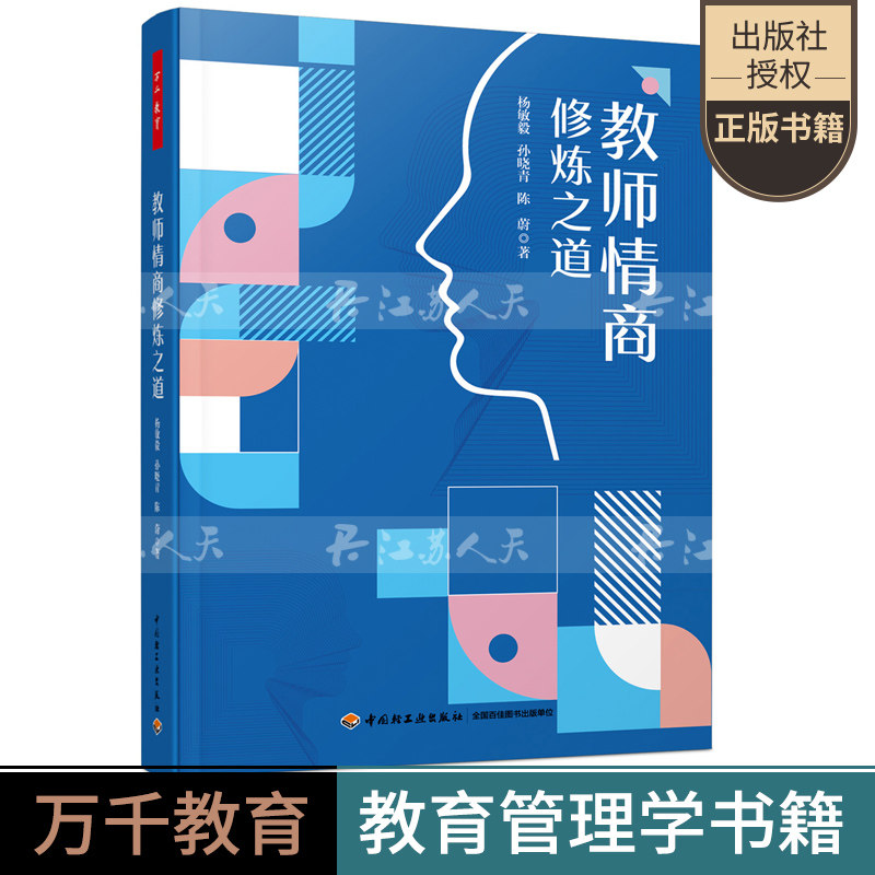 正版 教师情商修炼之道 杨敏毅 教师情商修炼手册中小学教师培训案例解析教师课堂魅力自我情绪管理情商提升教育学和心理学研究