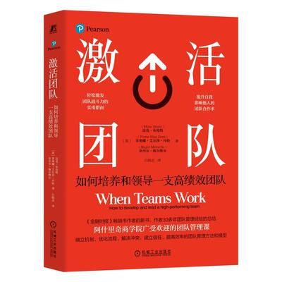 激活团队:如何培养和领导一支团队:how to develop and lead a high-perform迈克·布伦特9787111743675 机械工业出版社 管理书籍
