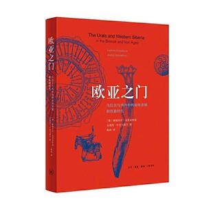 正版包邮 欧亚之门:乌拉尔与西西伯利亚的青铜和铁器时代9787108069160 柳德米拉·克里亚科娃生活·读书·新知三联书店历史  书籍
