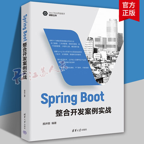 Spring Boot整合开发案例实战 springboot项目源码解析书籍 Java运行环境编程思想基础知识教材 清华大学出版社 正版书籍