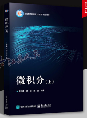 微积分 上册 在线开放课程微积分的主讲教材 高等学校理工科专业微积分课程教材 尹逊波 尤超 张夏编著 电子工业出版社