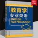 北京大学出版 高等师范院校本科生研究生英语教学学习教育专业英语水平考试参考书籍 社9787301351901 董晓波 教育学专业英语