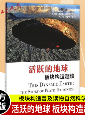 现货 活跃的地球 板块构造趣谈 the story of plate tectonics 基奥斯 板块构造普及读物自然科学书籍