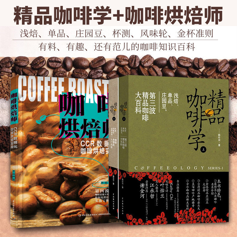 精品咖啡学上+精品咖啡学下+咖啡烘焙师 韩怀宗 咖啡制作新手入门教材手冲品鉴咖啡知识手工咖啡书大全教程咖啡师培训教材书籍正版