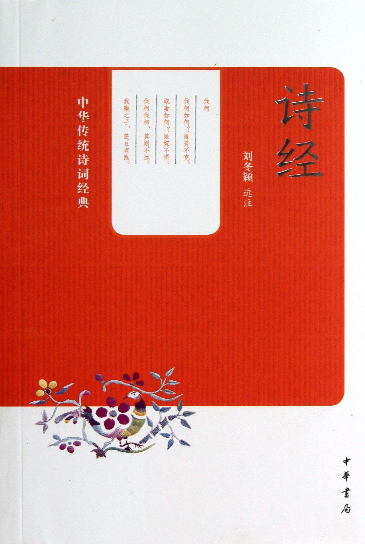 正邮 诗经9787101096781 刘冬颖评注中华书局文学古体诗诗集中国春秋时代 书籍