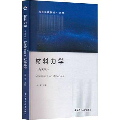 MECHANICS OF MATERIALS赵彬9787561293294 西北工业大学出版社 工业技术书籍