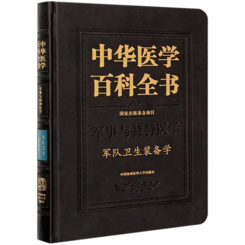 中华医学百科全书 军事与特种医学 军队卫生装备学 中国协和医科大学社9787567915909